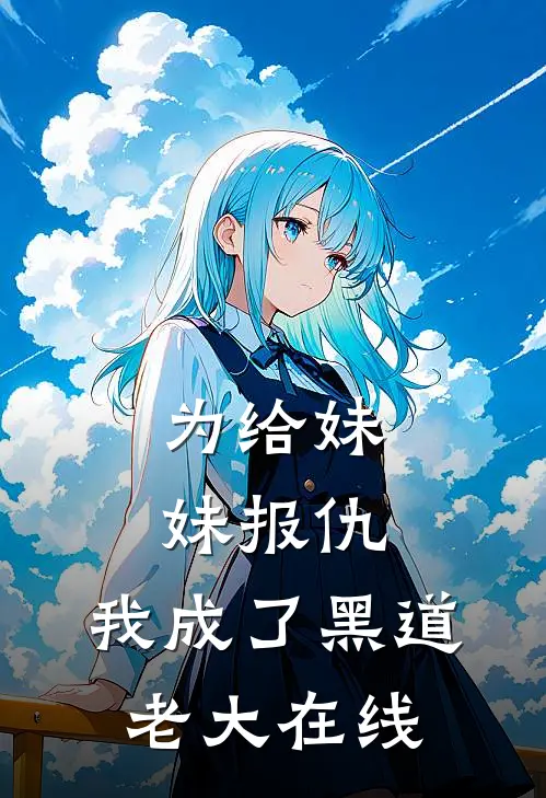 为给妹妹报仇，我成了黑道老大在线