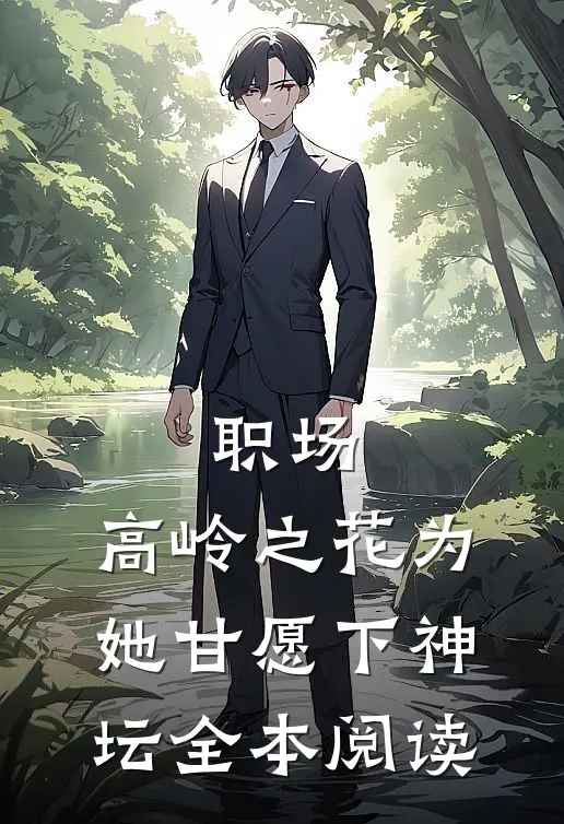 职场：高岭之花为她甘愿下神坛全本阅读