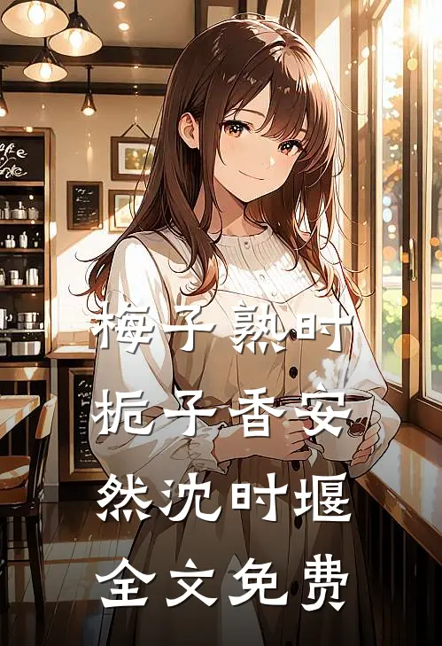 梅子熟时栀子香安然沈时堰全文免费