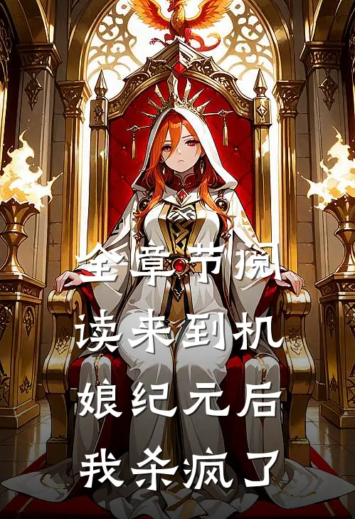 全章节阅读来到机娘纪元后我杀疯了