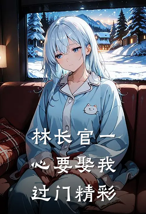 林长官一心要娶我过门精彩