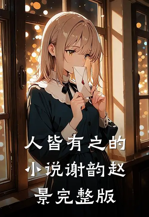 人皆有之的小说谢韵赵景完整版