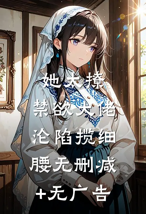 她太撩，禁欲大佬沦陷揽细腰无删减+无广告