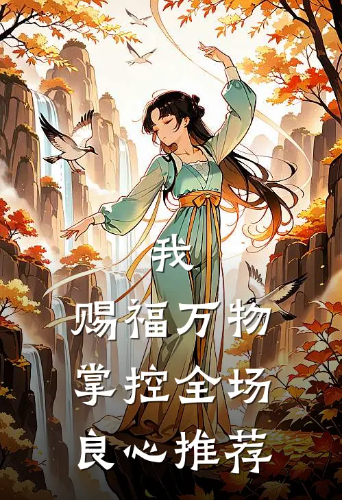 我，赐福万物，掌控全场良心推荐