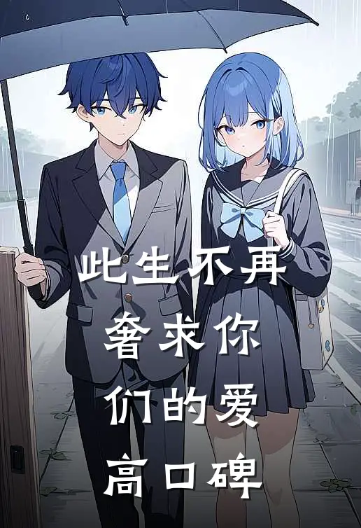 此生不再奢求你们的爱高口碑