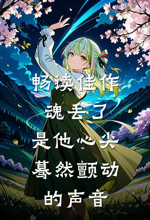 畅读佳作魂丢了，是他心尖蓦然颤动的声音
