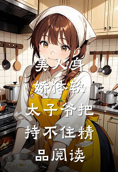 美人身娇体软，太子爷把持不住精品阅读