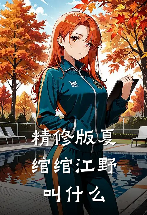 精修版夏绾绾江野叫什么