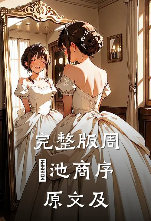 完整版周璟池商序原文及