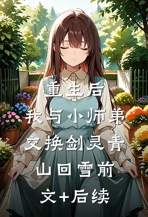 重生后，我与小师弟交换剑灵青山回雪前文+后续