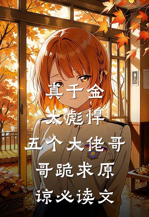 真千金太彪悍，五个大佬哥哥跪求原谅必读文