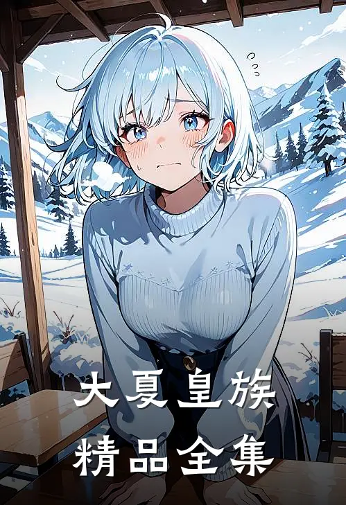 大夏皇族精品全集