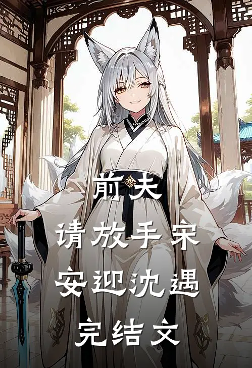 前夫，请放手宋安迎沈遇完结文