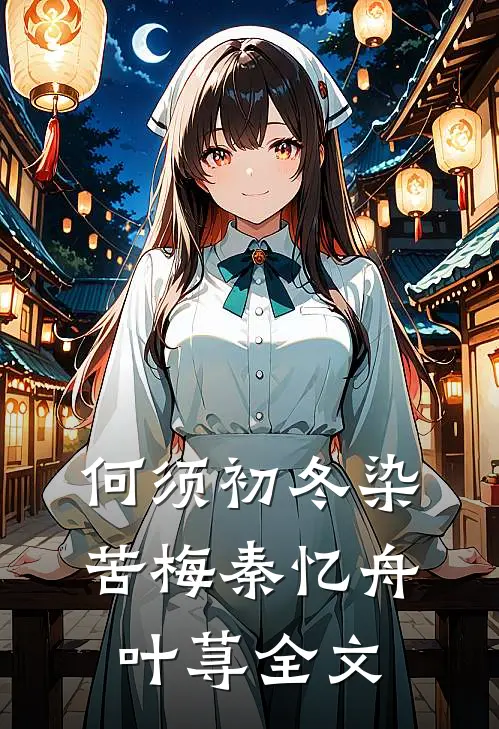 何须初冬染苦梅秦忆舟叶荨全文