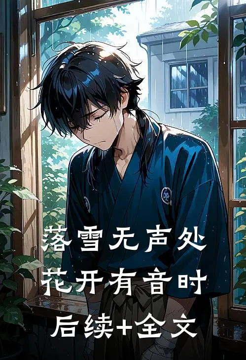 落雪无声处，花开有音时后续+全文