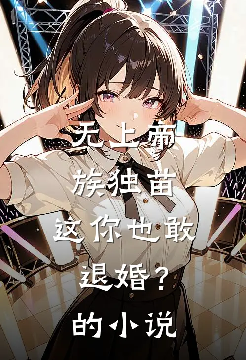 无上帝族独苗，这你也敢退婚？的小说