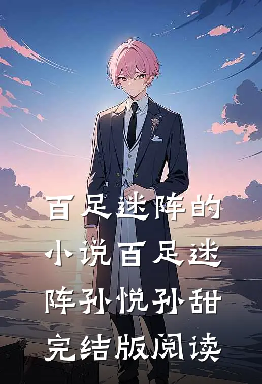 百足迷阵的小说百足迷阵孙悦孙甜完结版阅读