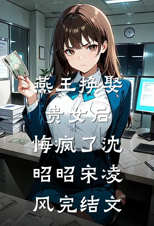 燕王换娶贵女后，悔疯了沈昭昭宋凌风完结文