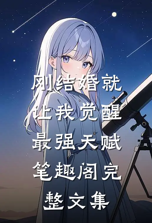 刚结婚就让我觉醒最强天赋笔趣阁完整文集