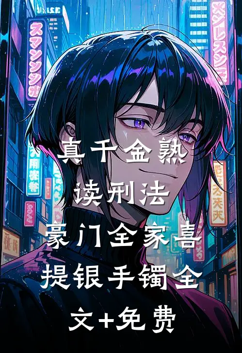 真千金熟读刑法，豪门全家喜提银手镯全文+免费