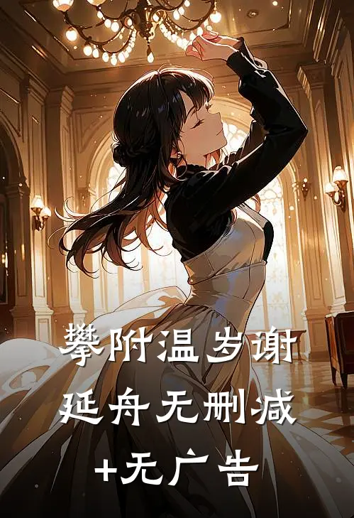 攀附温岁谢延舟无删减+无广告