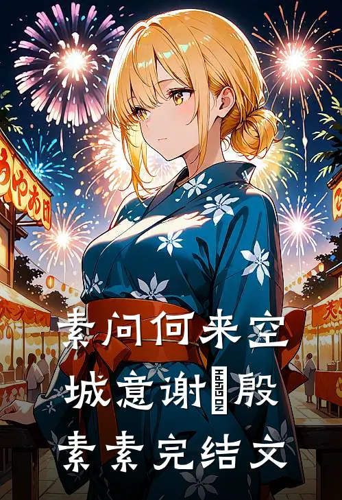 素问何来空城意谢宬殷素素完结文