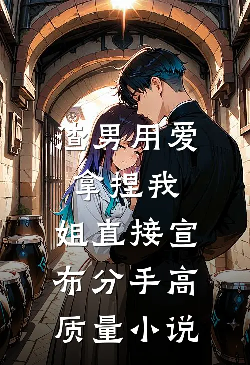 渣男用爱拿捏我，姐直接宣布分手高质量小说
