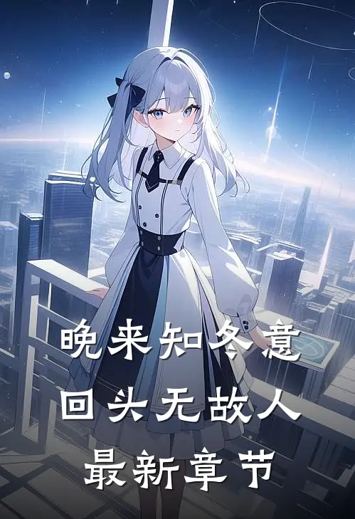 晚来知冬意，回头无故人最新章节