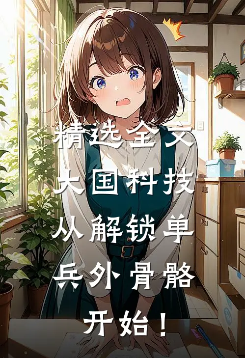 精选全文大国科技：从解锁单兵外骨骼开始！