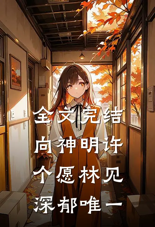 全文完结向神明许个愿林见深郁唯一
