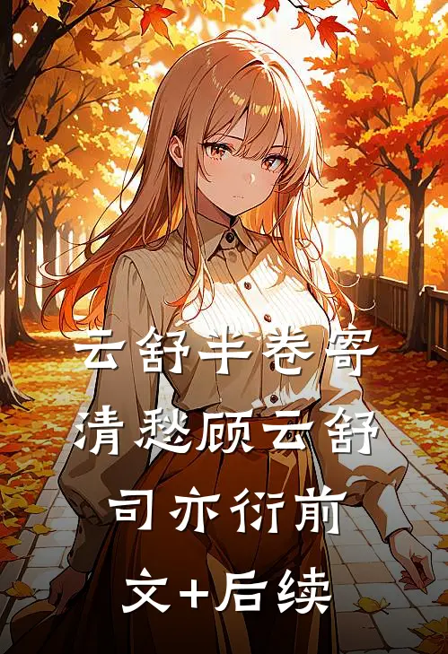 云舒半卷寄清愁顾云舒司亦衍前文+后续