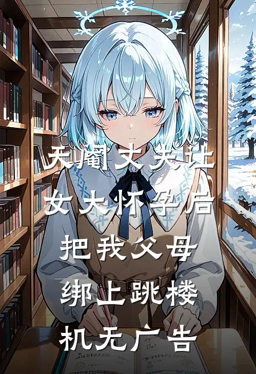 天阉丈夫让女大怀孕后，把我父母绑上跳楼机无广告
