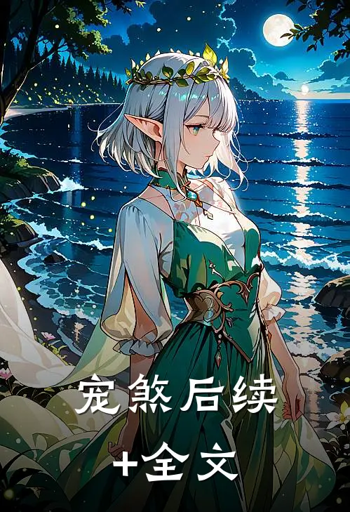 宠煞后续+全文