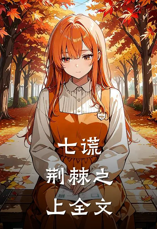 七谎：荆棘之上全文