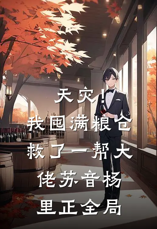 天灾！我囤满粮仓救了一帮大佬苏音杨里正全局