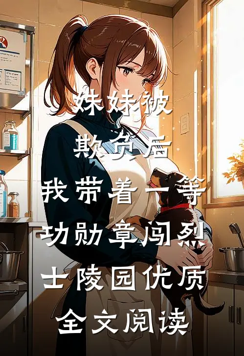 妹妹被欺负后，我带着一等功勋章闯烈士陵园优质全文阅读