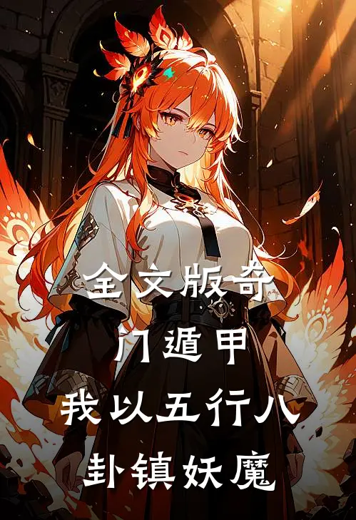全文版奇门遁甲：我以五行八卦镇妖魔