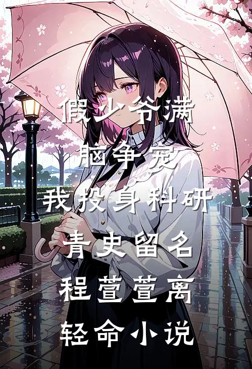 假少爷满脑争宠，我投身科研青史留名程萱萱离轻命小说