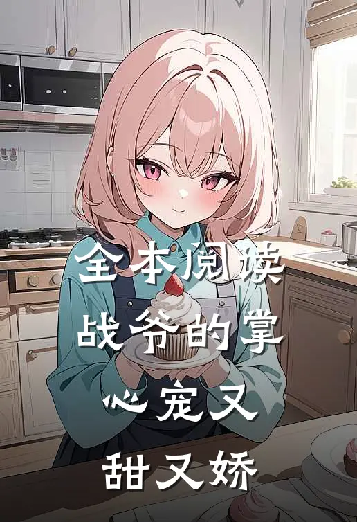 全本阅读战爷的掌心宠又甜又娇
