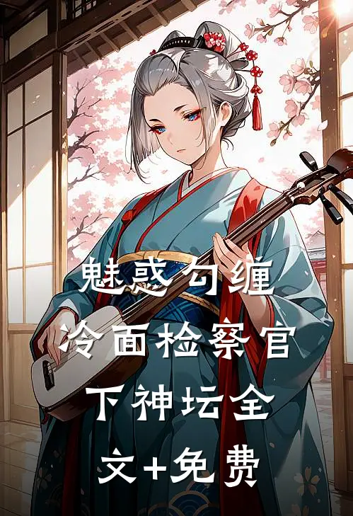 魅惑勾缠，冷面检察官下神坛全文+免费