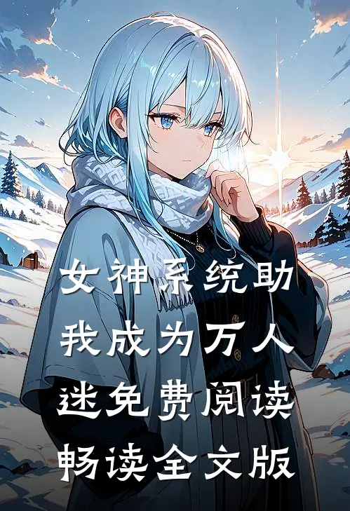 女神系统助我成为万人迷免费阅读畅读全文版