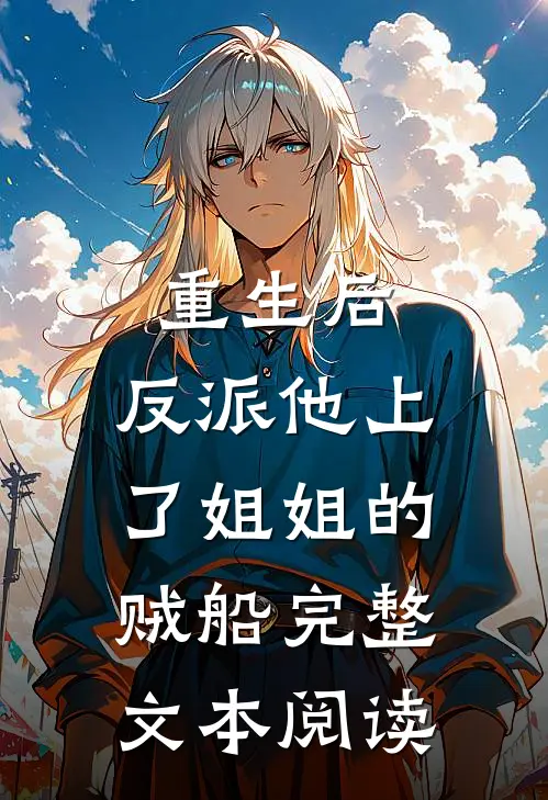 重生后，反派他上了姐姐的贼船完整文本阅读