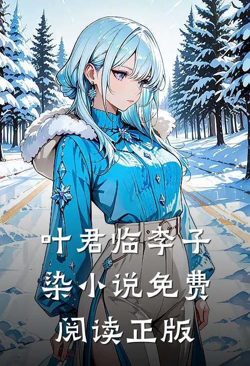 叶君临李子染的故事免费阅读小说