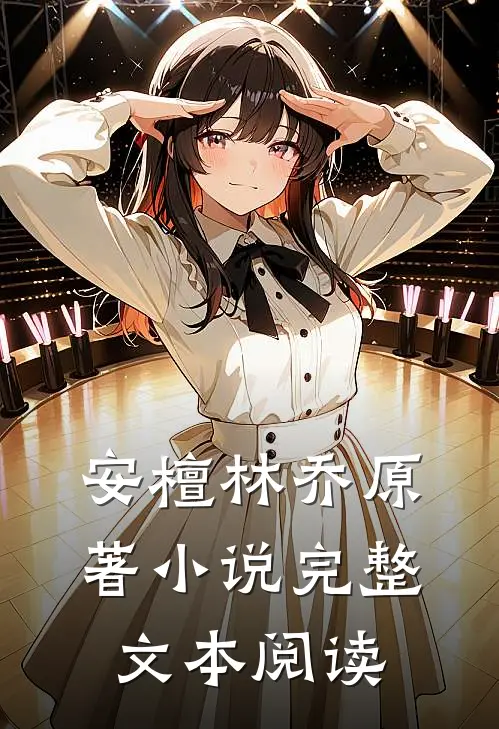安檀林乔 原著小说完整文本阅读