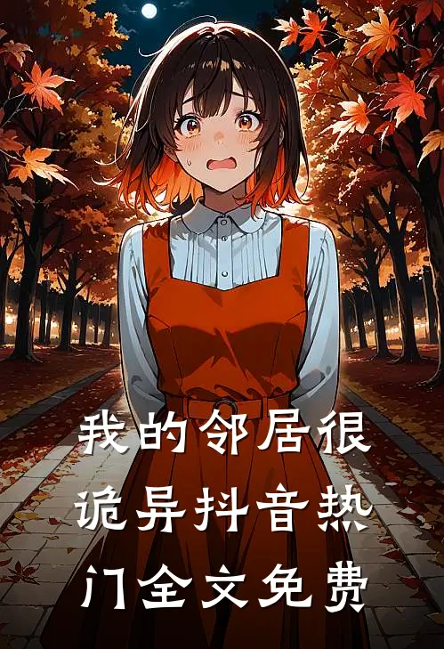 我的邻居很诡异抖音热门全文免费