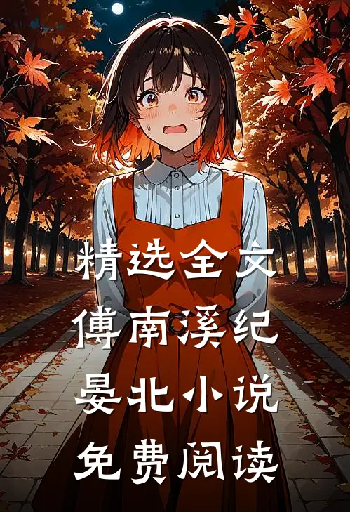 精选全文傅南溪纪晏北小说免费阅读