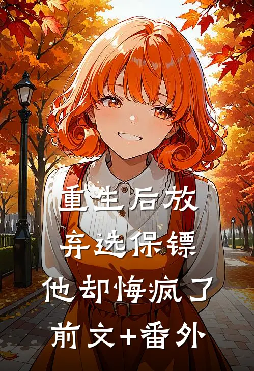 重生后放弃选保镖，他却悔疯了前文+番外