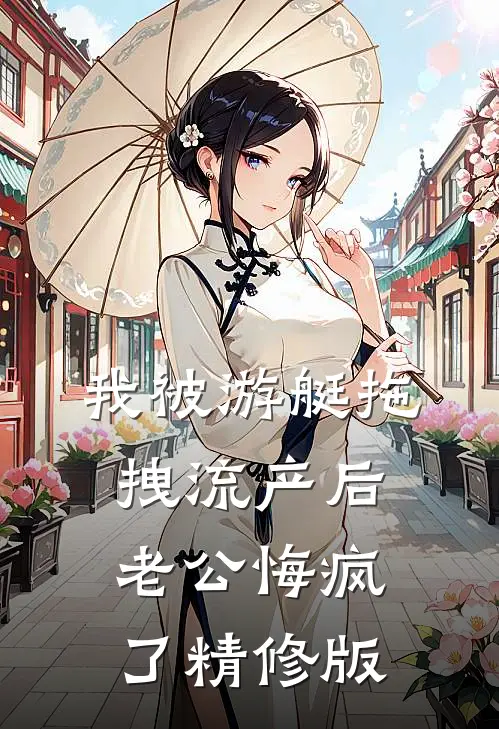 我被游艇拖拽流产后，老公悔疯了精修版