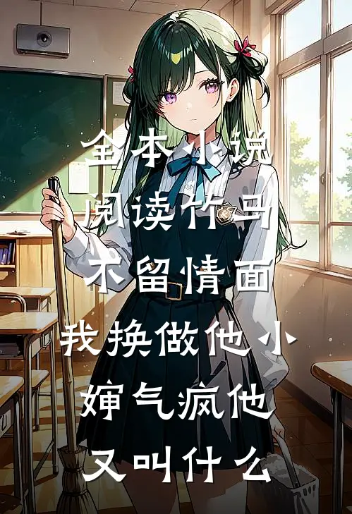 全本小说阅读竹马不留情面,我换做他小婶气疯他又叫什么