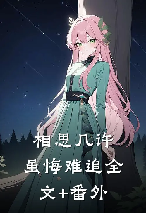 相思几许，虽悔难追全文+番外